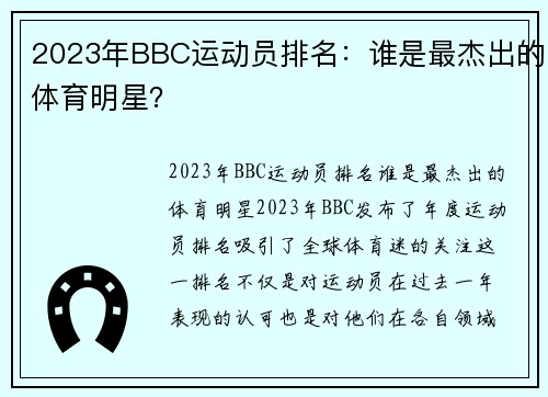 2023年BBC运动员排名：谁是最杰出的体育明星？