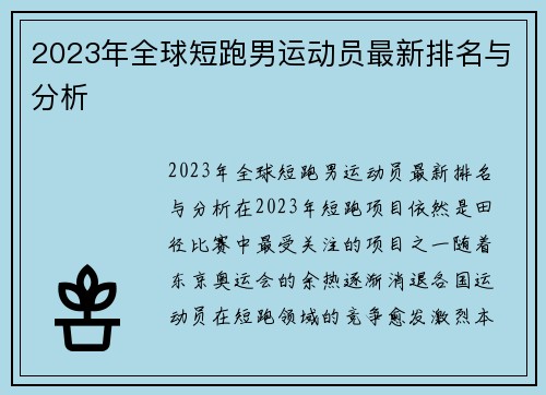 2023年全球短跑男运动员最新排名与分析