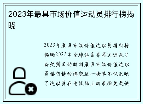 2023年最具市场价值运动员排行榜揭晓