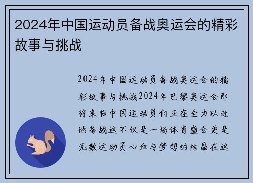 2024年中国运动员备战奥运会的精彩故事与挑战