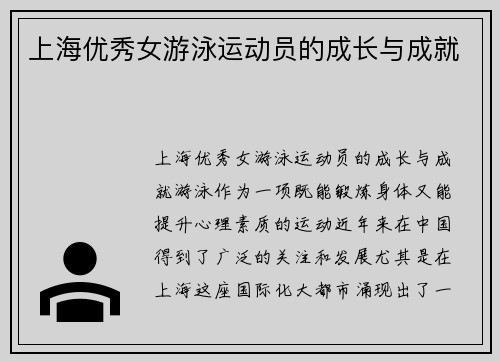 上海优秀女游泳运动员的成长与成就