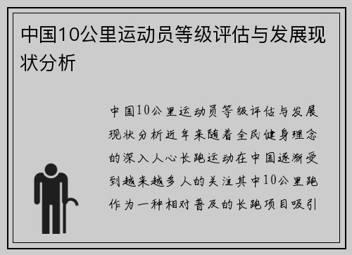 中国10公里运动员等级评估与发展现状分析