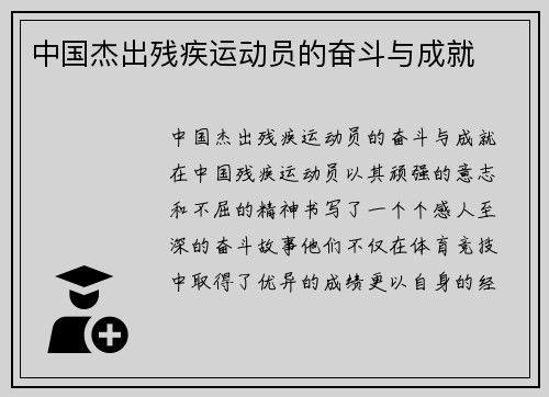 中国杰出残疾运动员的奋斗与成就