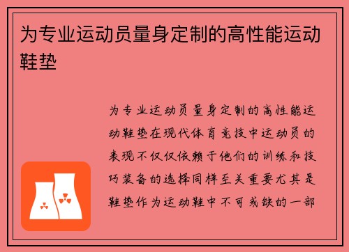 为专业运动员量身定制的高性能运动鞋垫