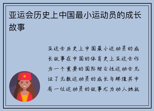 亚运会历史上中国最小运动员的成长故事