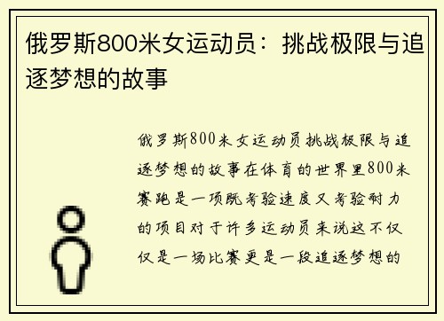 俄罗斯800米女运动员：挑战极限与追逐梦想的故事