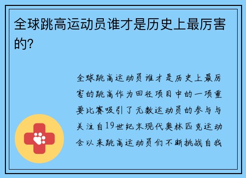 全球跳高运动员谁才是历史上最厉害的？