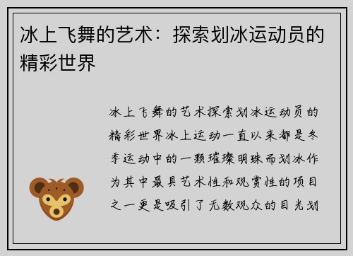 冰上飞舞的艺术：探索划冰运动员的精彩世界