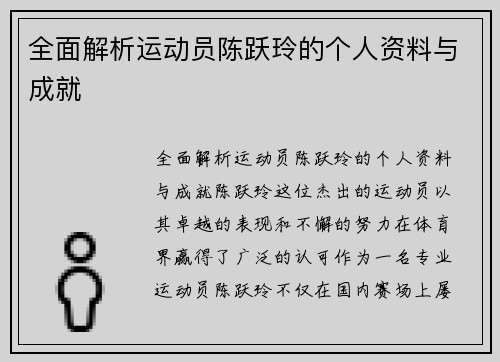 全面解析运动员陈跃玲的个人资料与成就