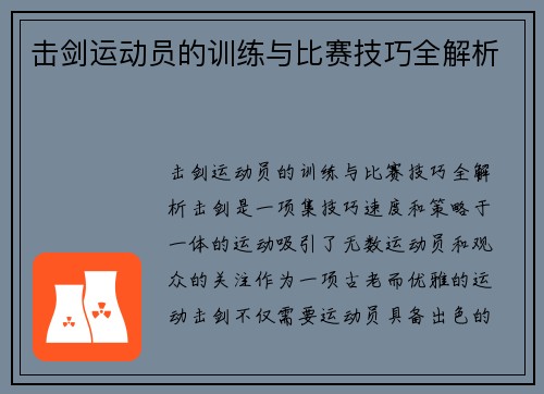 击剑运动员的训练与比赛技巧全解析