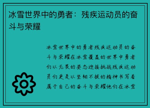 冰雪世界中的勇者：残疾运动员的奋斗与荣耀