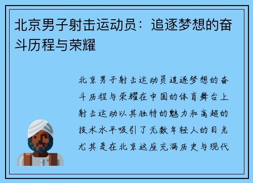 北京男子射击运动员：追逐梦想的奋斗历程与荣耀