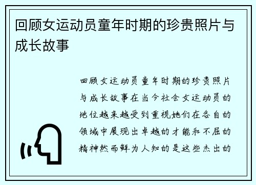 回顾女运动员童年时期的珍贵照片与成长故事