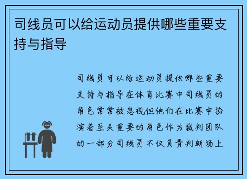 司线员可以给运动员提供哪些重要支持与指导