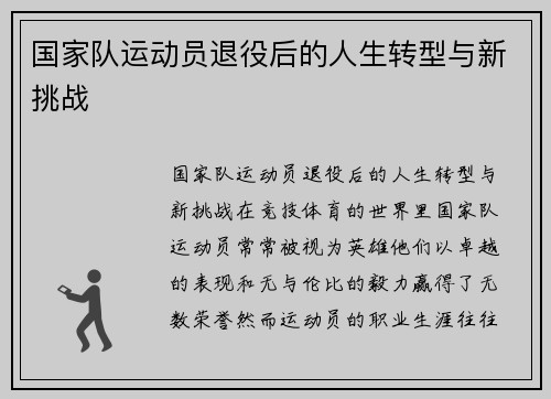 国家队运动员退役后的人生转型与新挑战