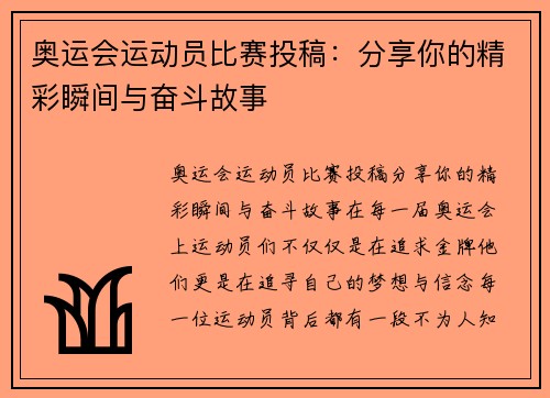 奥运会运动员比赛投稿：分享你的精彩瞬间与奋斗故事