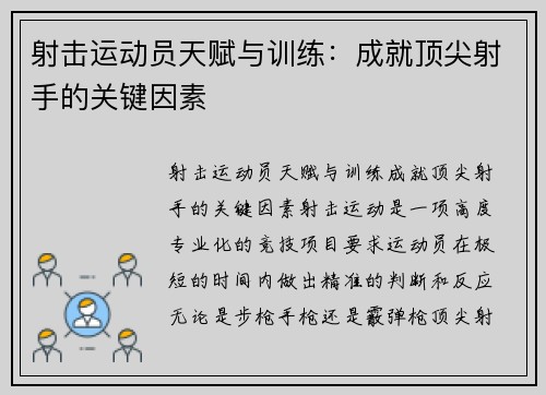 射击运动员天赋与训练：成就顶尖射手的关键因素