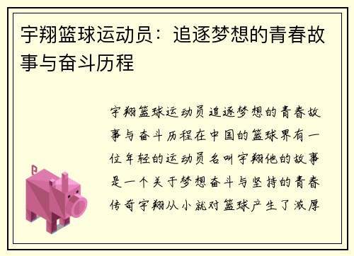 宇翔篮球运动员：追逐梦想的青春故事与奋斗历程